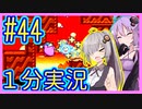 ほぼ１分カービィ #44【星のカービィSDX】【VOICEROID実況】【結月ゆかり&紲星あかり】