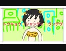【制作時間3時間】トウキョウ・シャンディ・ランデヴ【オリジナルMV】