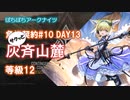 【ぼちぼちアークナイツ】サクッと危機契約#10 DAY13 (灰斉山麓 2周目) 12等級