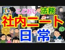 [ゆっくり5ch]　社内ニートスレ④　こどおじで社内ニートなんやが質問ある？