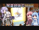 【MH Rise】琴葉姉妹でモンスターハンターライズを実況プレイ！035 2/3