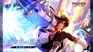 【アサルトリリィ Last Bullet】凍て空の流星―勝利を描く光軌― 予告