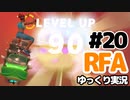 【RFA】運動してもバカ　その20【ゆっくり実況+生身注意】