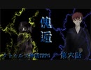 【クトゥルフ神話TRPG】傀逅　第六話