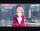 【FEエンゲージ】ファイアーエムブレムエンゲージ 実況プレイ part9