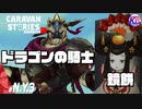 【ニューイヤーイベント】千年ぶりの舞のご利益やいかに。#3【RPG】けーちゃんのキャラバンストーリーズ“CARAVAN STORIES”【シーズン2】