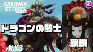 【ニューイヤーイベント】千年ぶりの舞のご利益やいかに。#3【RPG】けーちゃんのキャラバンストーリーズ“CARAVAN STORIES”【シーズン2】