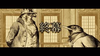 鳥獣裁判ADV『Aviary Attorney -鳥類弁護士の事件簿-』実況プレイpart28(終)