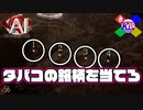 ヘビースモーカーな事がバレてしまう問題【AI:ソムニウムファイル】#56