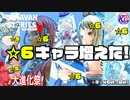 【☆6進化】ミンミ・ガダ・レーナ・スネグーラチカが☆6になったぞ！！！【総勢24キャラ】# 大進化祭！【RPG】けーちゃんのキャラバンストーリーズ“CARAVAN STORIES”【シーズン2】