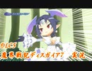 DLC5【魔界戦記ディスガイア7実況】