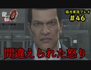 【龍が如く0】0から始める漢の物語part46【協力実況】