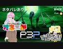 【ペルソナ3】完全初見！オネエが遊ぶPERSONA3 PORTABLE【#3】