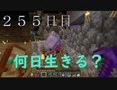 【２５５日目の７回目】ワンブロックの世界をハードコアで生き残れ！
