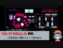 84｜痛みとそして彼の名と【VA-11 Hall-A】【VOICEPEAK実況】