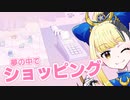 【Melatonin】ゆるふわな夢でショッピングするリズムゲーム　第一夜【ヤマーリ・タカ】