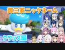 【にじさんじ】総勢14名による御三家ニックネームまとめ ～クワッス編～【反応まとめ/ポケモンSV/切り抜き】