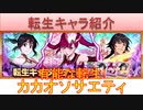 BLEACH ブレソル実況 part2766(転生キャラ紹介:カカオリルカ、カカオ砕蜂、カカオ雛森)