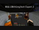夜型人間のGregTech Expert 2 part19【minecraft】【ゆっくり実況】