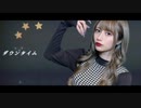 ダウンタイム/ すりぃ（cover）- 世奈ゆい