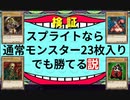 スプライトならデッキの半分以上が通常モンスターでも勝てる説【マスターデュエル】