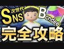 【新時代到来】今話題のメタバースアプリ"Bondee"完全攻略【永久保存版】