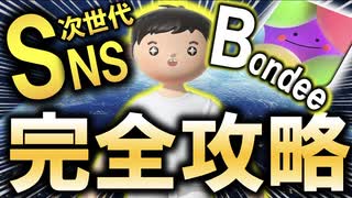 【新時代到来】今話題のメタバースアプリ"Bondee"完全攻略【永久保存版】