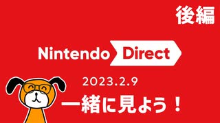 リリオと見る Nintendo Direct 2023.2.9【後編】