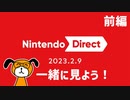 リリオと見る Nintendo Direct 2023.2.9【前編】