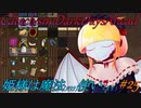 【Cataclysm:DDA】姫様は魔法使い#25