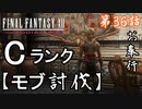 第36話【ファイナルファンタジーXII】『ランクC』討伐とコカトリス!!「モブ討伐」【お奉行】