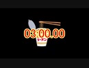 【重音テト】かっぷめんたいまぁ（3分）