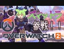 【OW2】ズ　マ　ッ　ト　ラ　参　戦【ずんだもん実況】