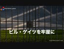 ビル・ゲイツを牢屋に
