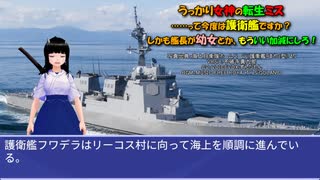 うっかり女神の転生ミス……って今度は護衛艦ですか？ しかも艦長が幼女とか、もういい加減にしろ！45