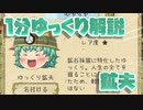【ゆく育】1分ゆっくり解説　鉱夫編【ゆっくり実況】