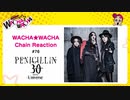 WACHA★WACHA Chain Reaction#76《PENICILLIN》