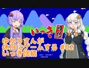 【いっき団結】ゆかりさんが休日にゲームする #02