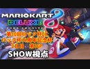 【実況】マリオカート8DELUXEをやりまSHOW 第10回ロック杯 ロック杯14周年記念杯 2日目 1戦目