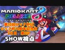 【実況】マリオカート8DELUXEをやりまSHOW 第10回ロック杯 ロック杯14周年記念杯 2日目 2戦目