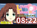 ラブラブスクールデイズ【ENDING5 any% RTA 08：22】解説あり