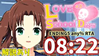 ラブラブスクールデイズ【ENDING5 any% RTA 08：22】解説あり