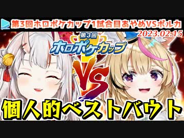 【名勝負】ホロポケ第1回優勝者あやめとめちゃくちゃ良い勝負をするポルカ