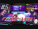 ＃5　ダンスゲームでBeatを刻め！【熱血硬派くにおくん外伝 River City Girls2】