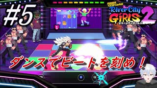＃5　ダンスゲームでBeatを刻め！【熱血硬派くにおくん外伝 River City Girls2】