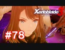 【実況】黒野のゼノブレイド3 #78