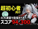 【ブルアカ】誰でもできる！初心者が合同火力演習スコア94,300を取る方法【初心者向け解説】