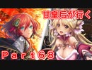 甘皇后1枚から始める英傑大戦 Part68