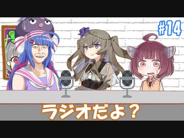 ラジオだよ？#14