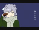 静かな街へ/GlocKen feat.小春六花